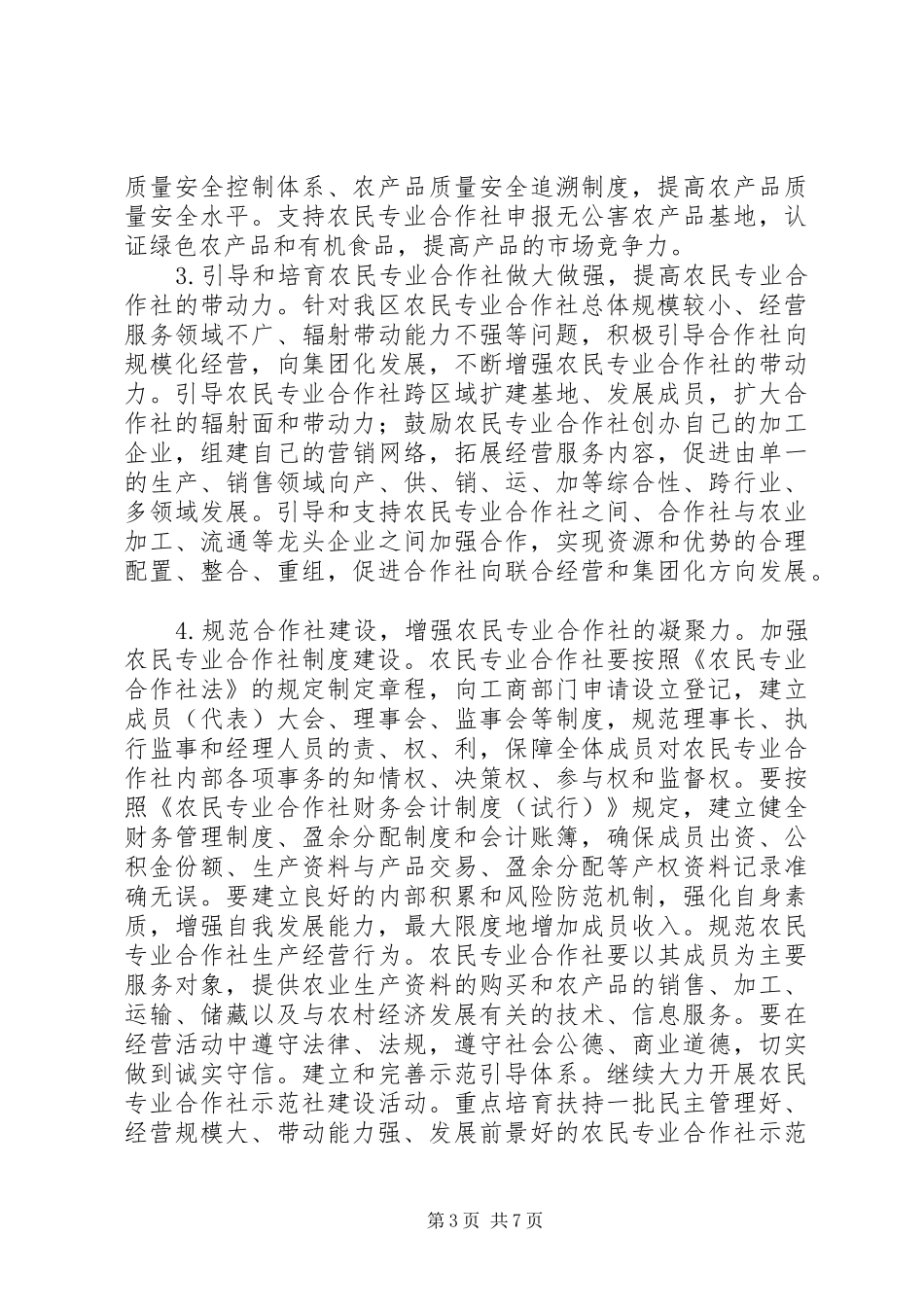 农民合作社发展规划意见_第3页