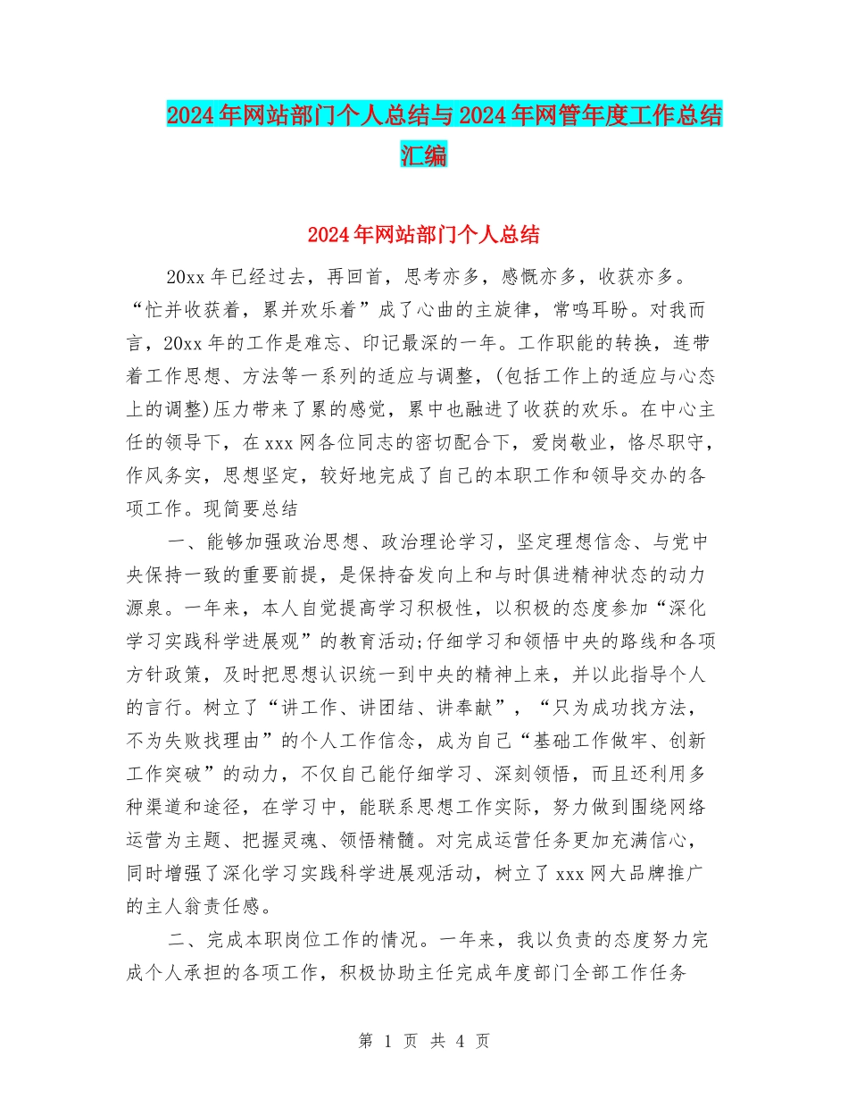 2024年网站部门个人总结与2024年网管年度工作总结汇编_第1页