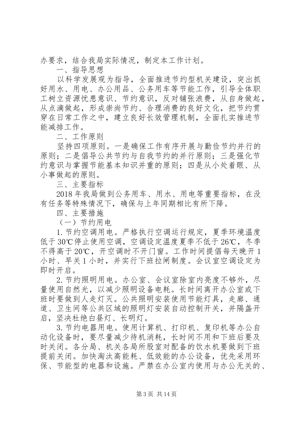 公共机构节能工作计划（6篇）_第3页