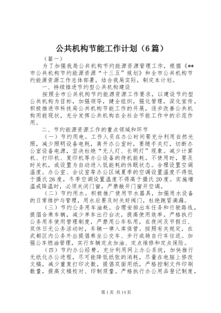 公共机构节能工作计划（6篇）