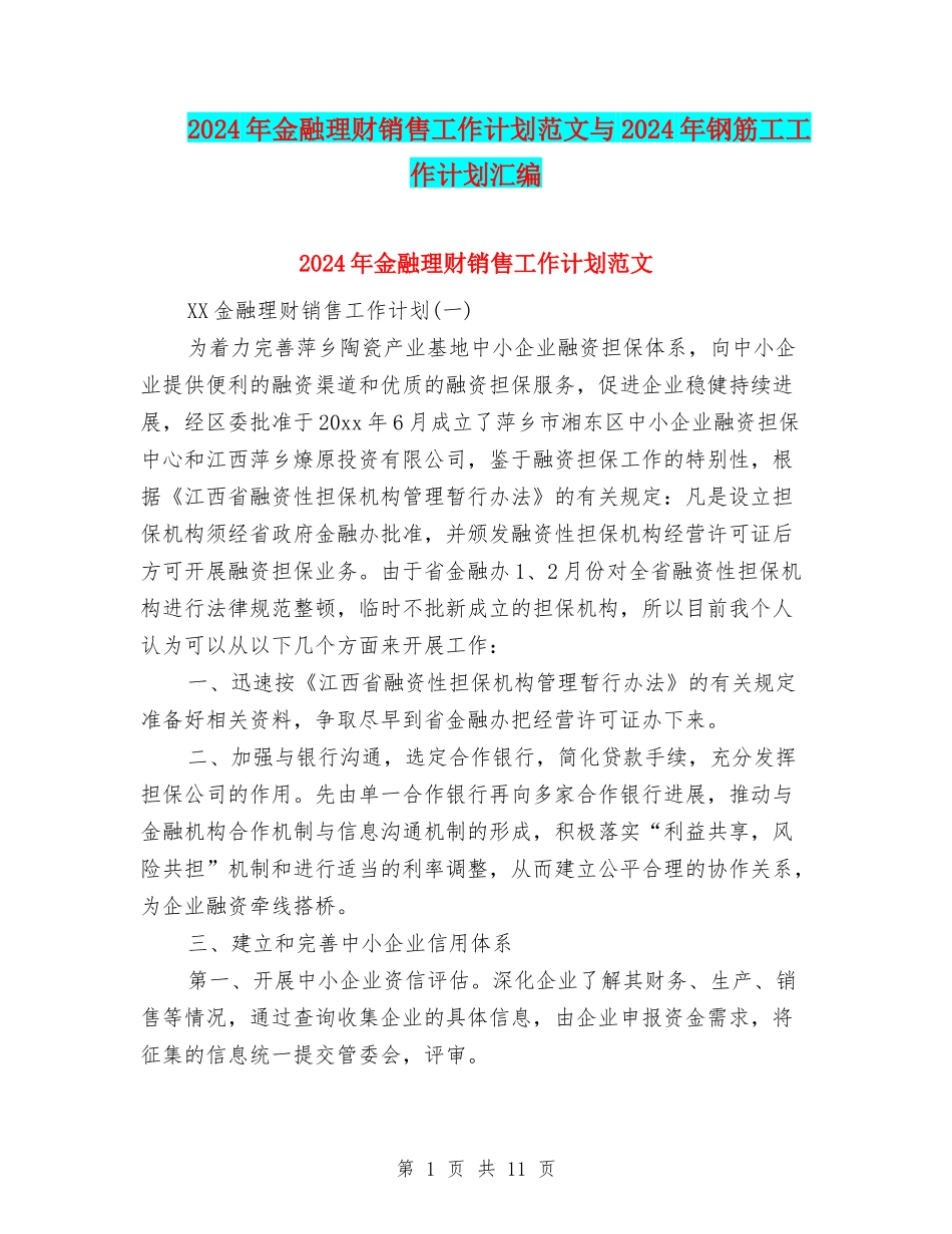 2024年金融理财销售工作计划范文与2024年钢筋工工作计划汇编_第1页