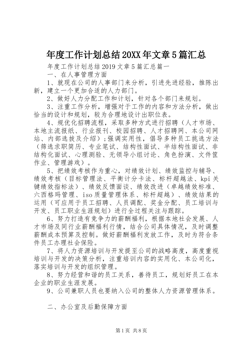 年度工作计划总结20XX年文章5篇汇总_第1页