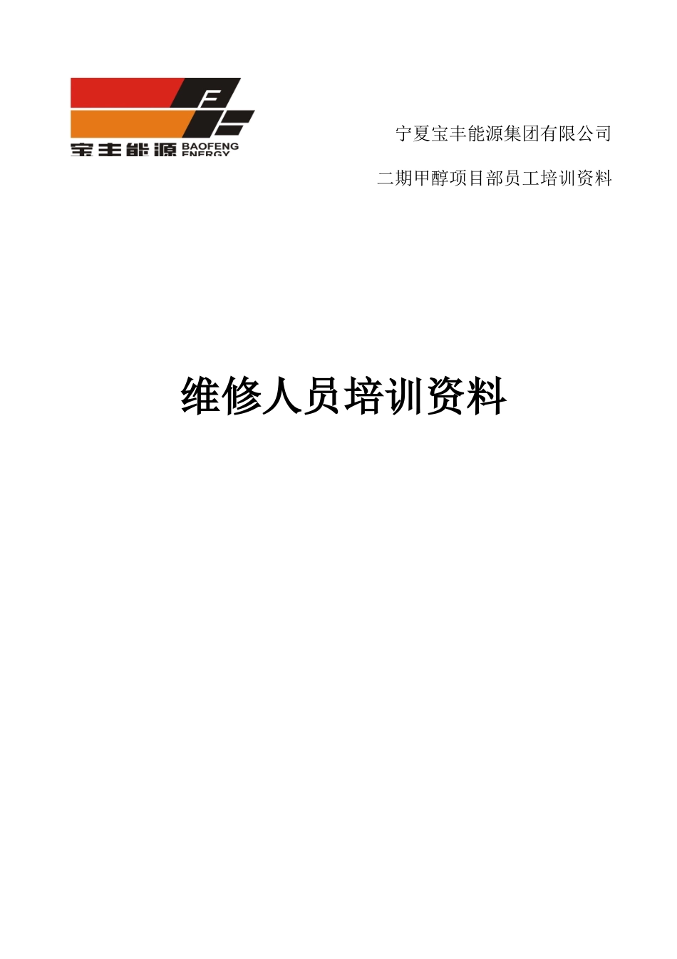 维修人员培训范本_第1页