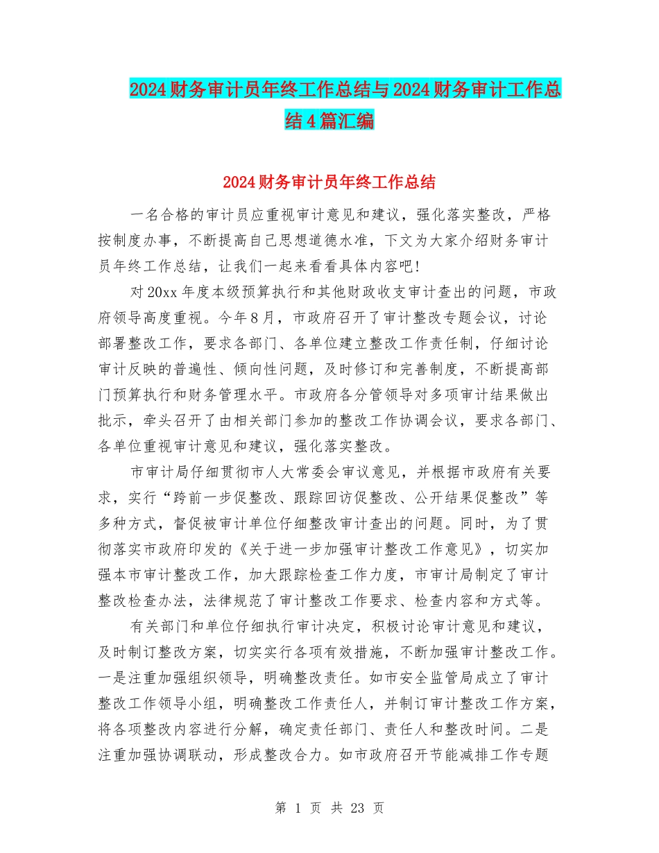 2024财务审计员年终工作总结与2024财务审计工作总结4篇汇编_第1页