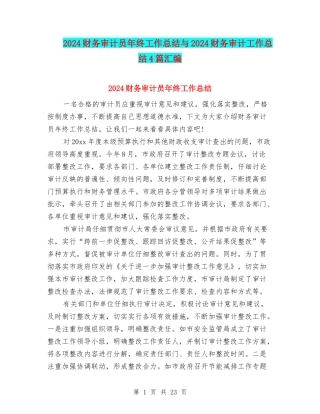 2024财务审计员年终工作总结与2024财务审计工作总结4篇汇编
