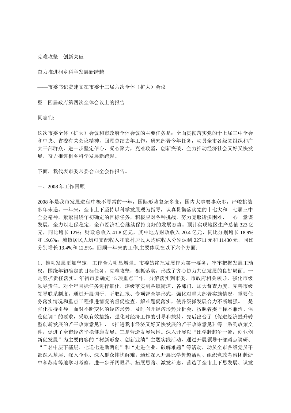 浙江桐乡市市委书记费建文在市委十二届六次全体(扩大)会议_第1页