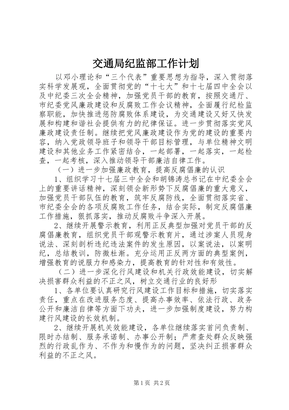 交通局纪监部工作计划_第1页