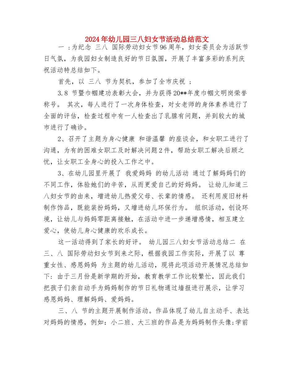 2024年幼儿园一周工作计划表与2024年幼儿园三八妇女节活动总结范文汇编_第2页