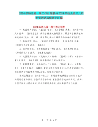 2024年幼儿园一周工作计划表与2024年幼儿园三八妇女节活动总结范文汇编