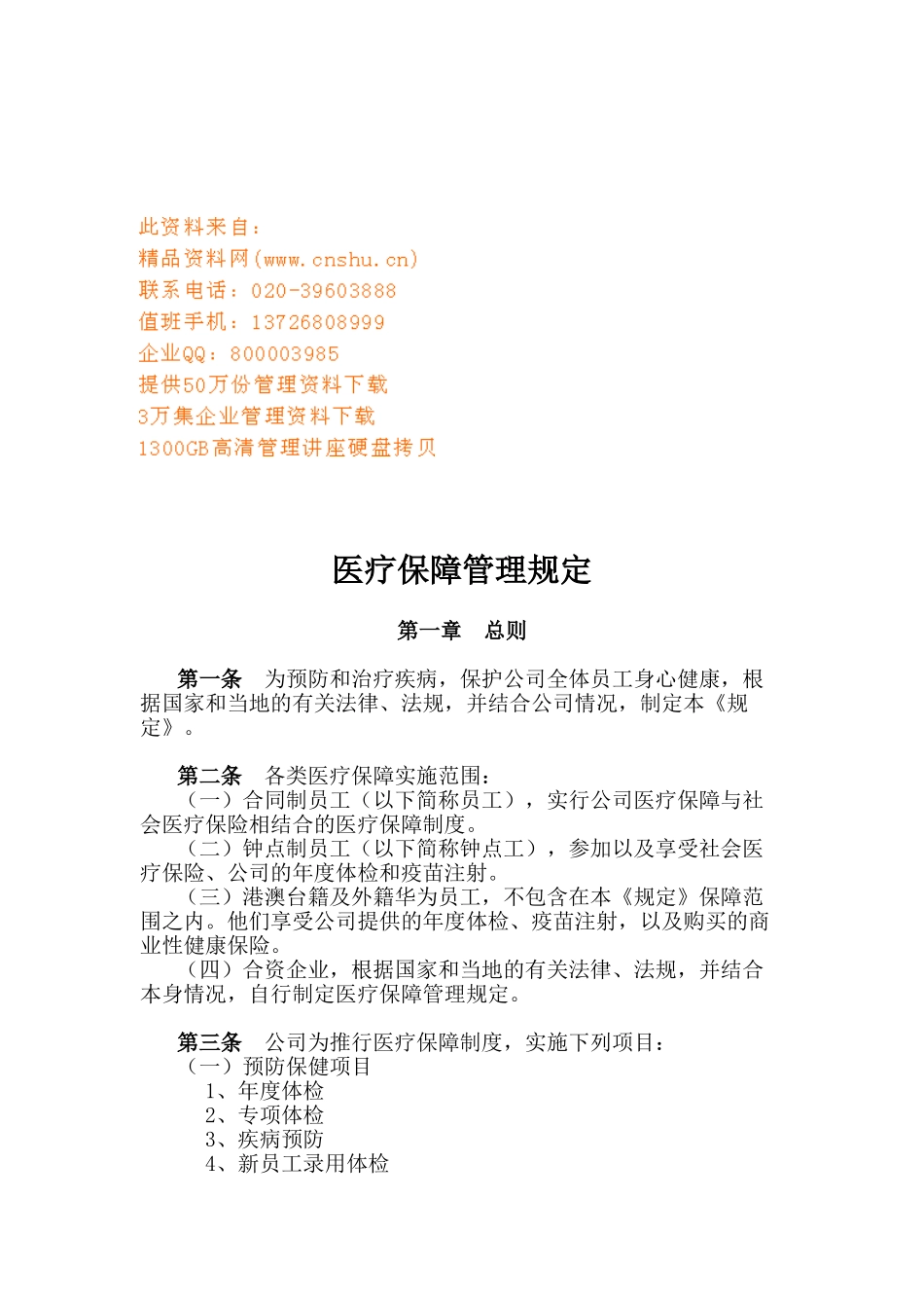某某公司员工医疗保障管理规定_第1页