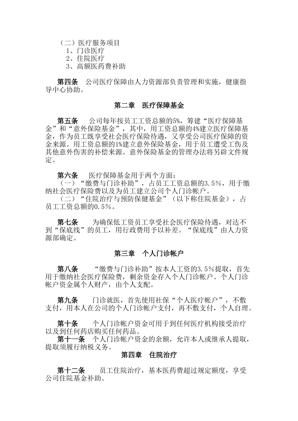 某某公司员工医疗保障管理规定_第2页