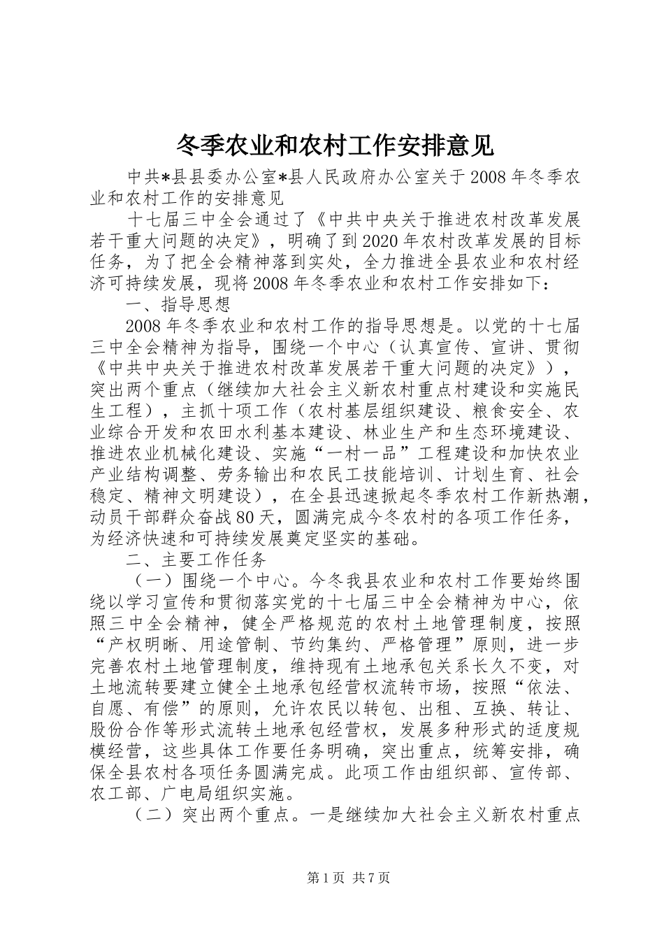 冬季农业和农村工作安排意见_第1页