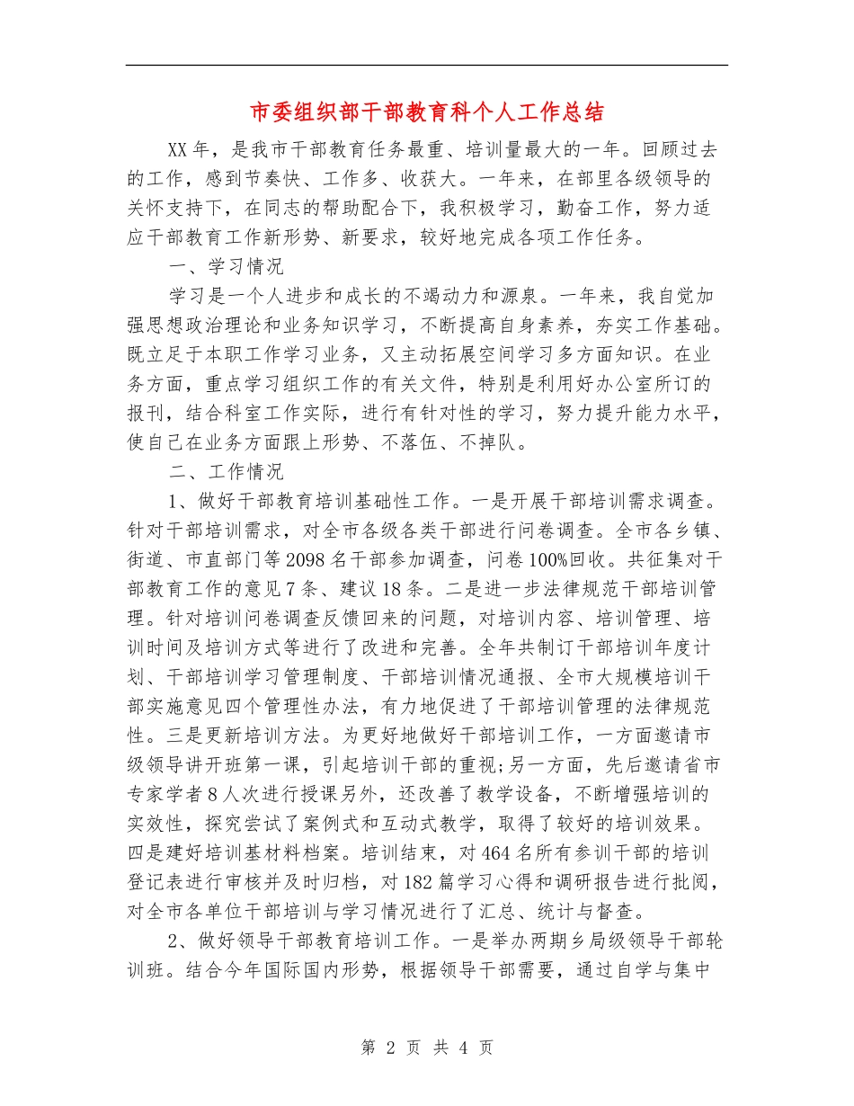 市委组织部干部教育科个人工作总结_第2页