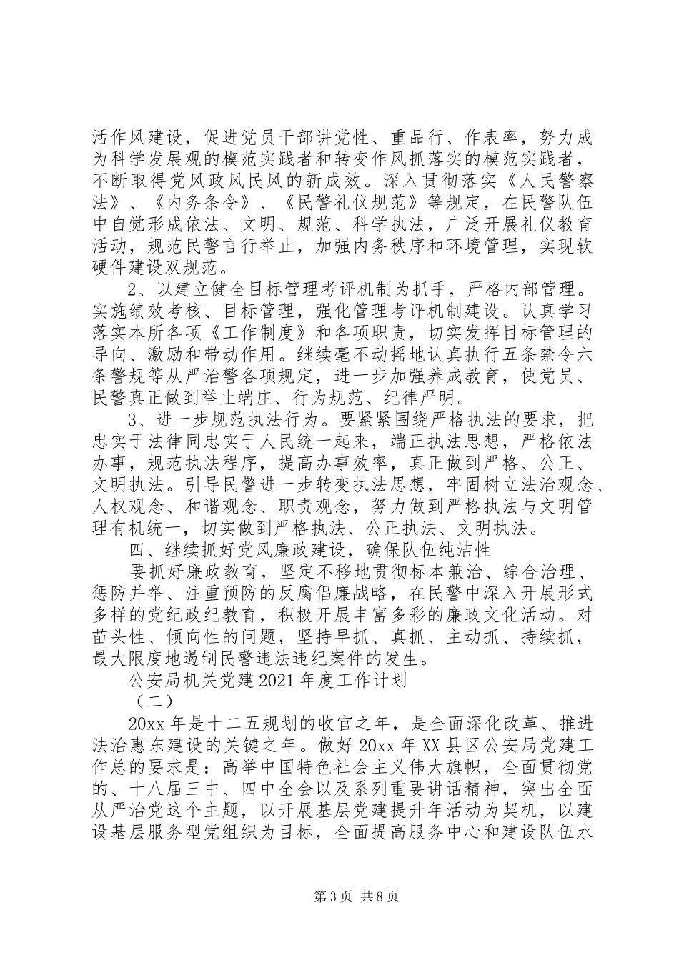 公安局机关党建XX年度工作计划_第3页