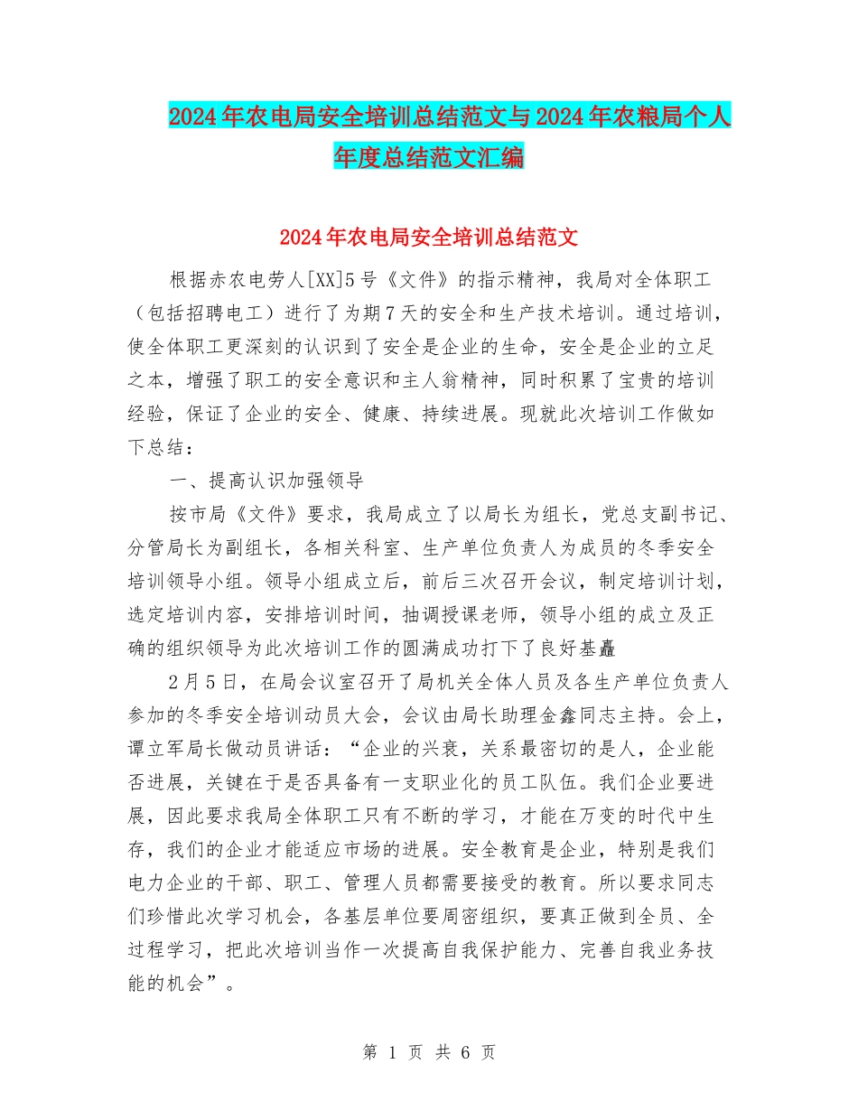 2024年农电局安全培训总结范文与2024年农粮局个人年度总结范文汇编_第1页