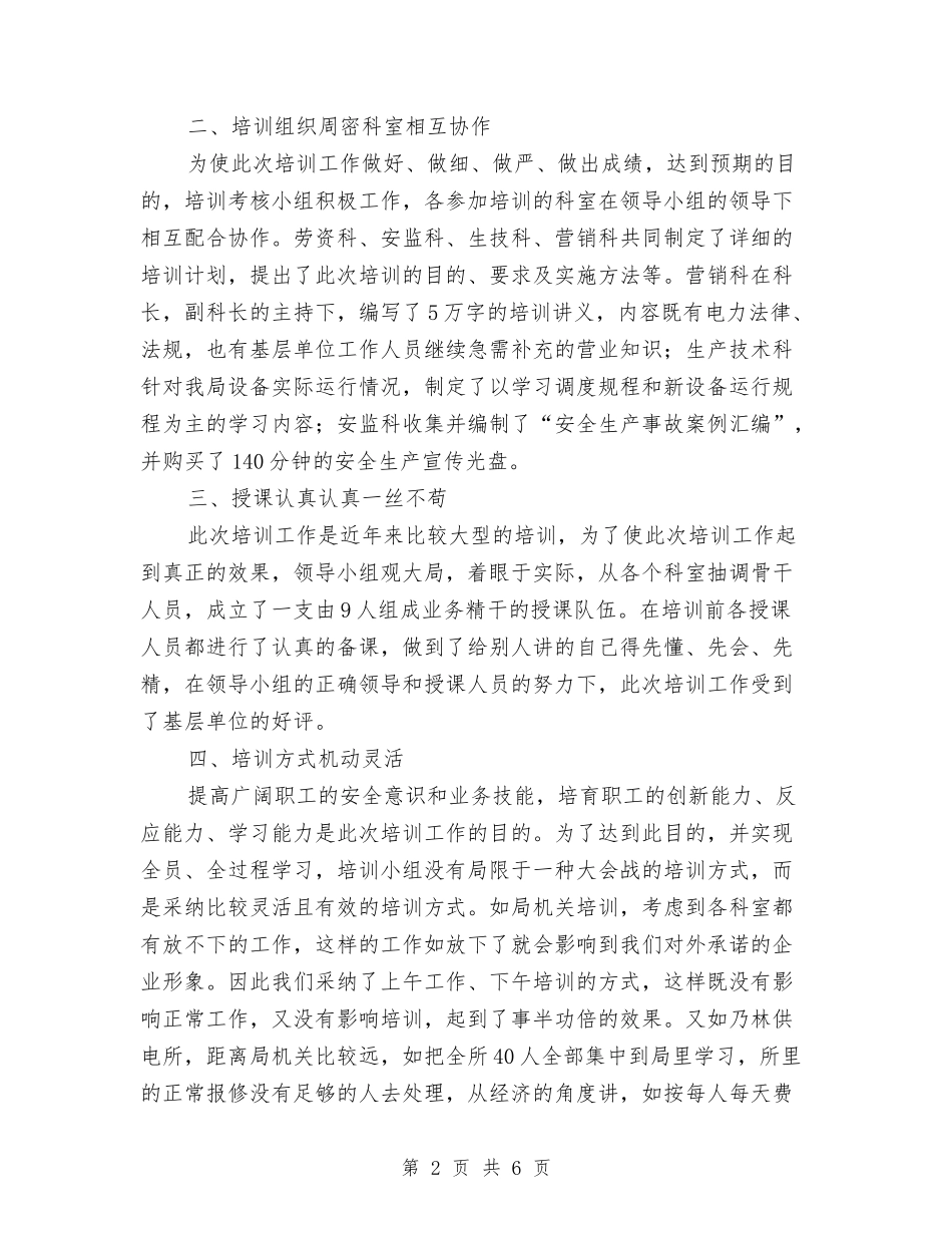 2024年农电局安全培训总结范文与2024年农粮局个人年度总结范文汇编_第2页