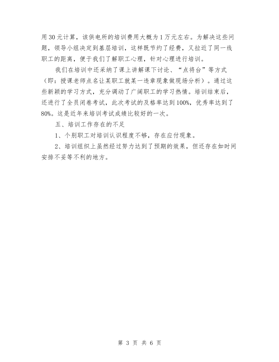 2024年农电局安全培训总结范文与2024年农粮局个人年度总结范文汇编_第3页