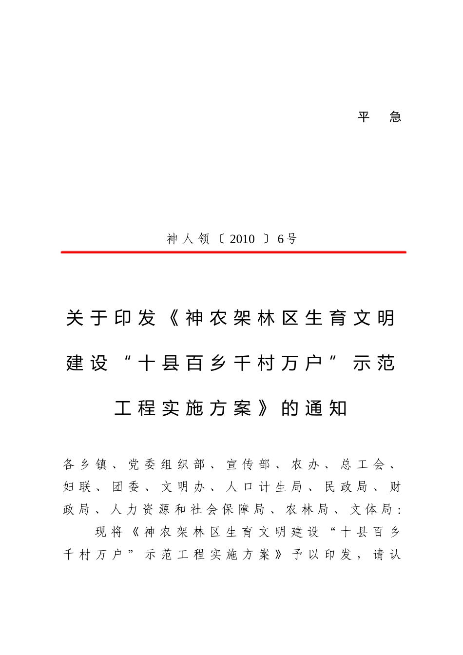 神农架林区人口和计划生育工作领导小组文件_第1页