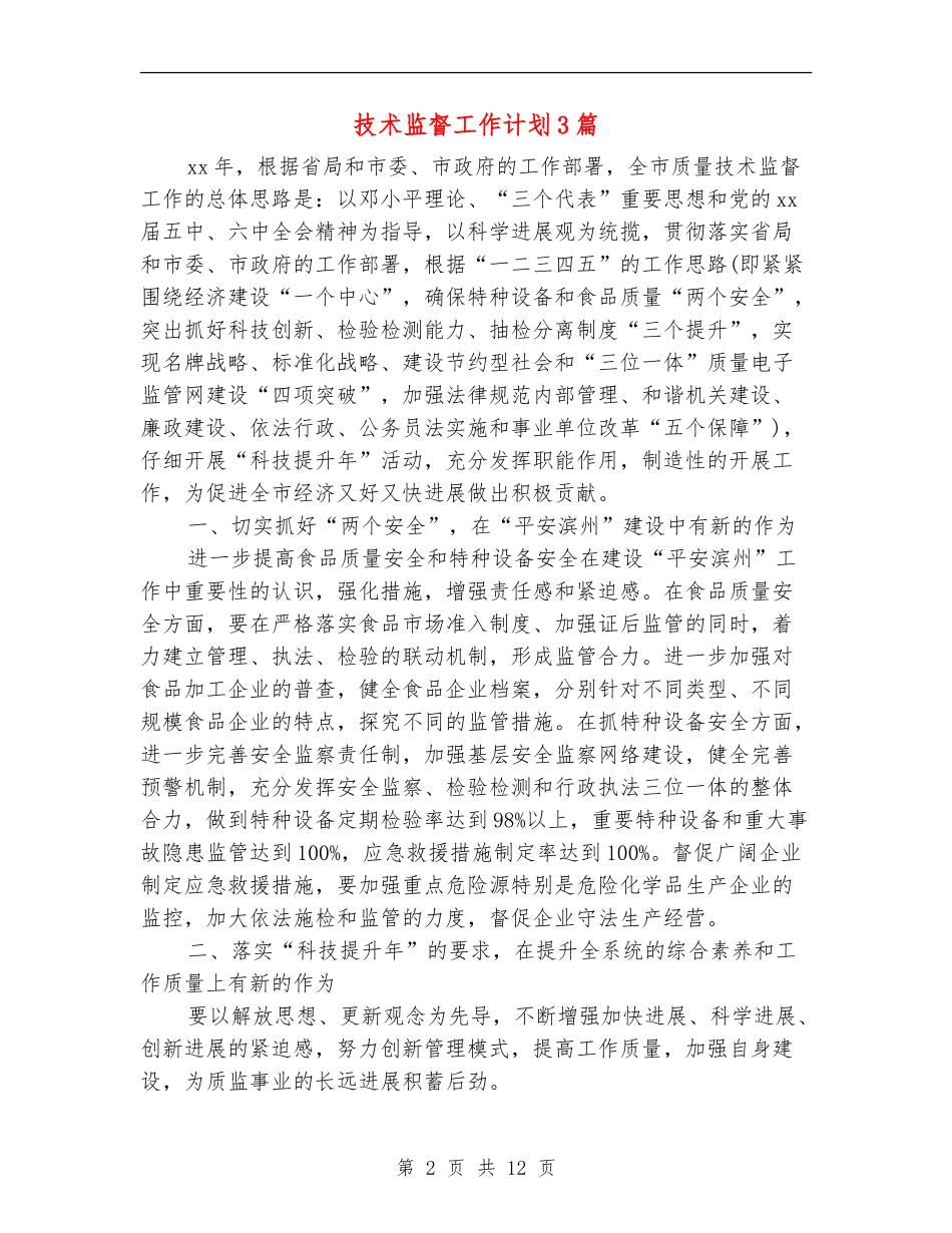 技术监督工作计划3篇_第2页