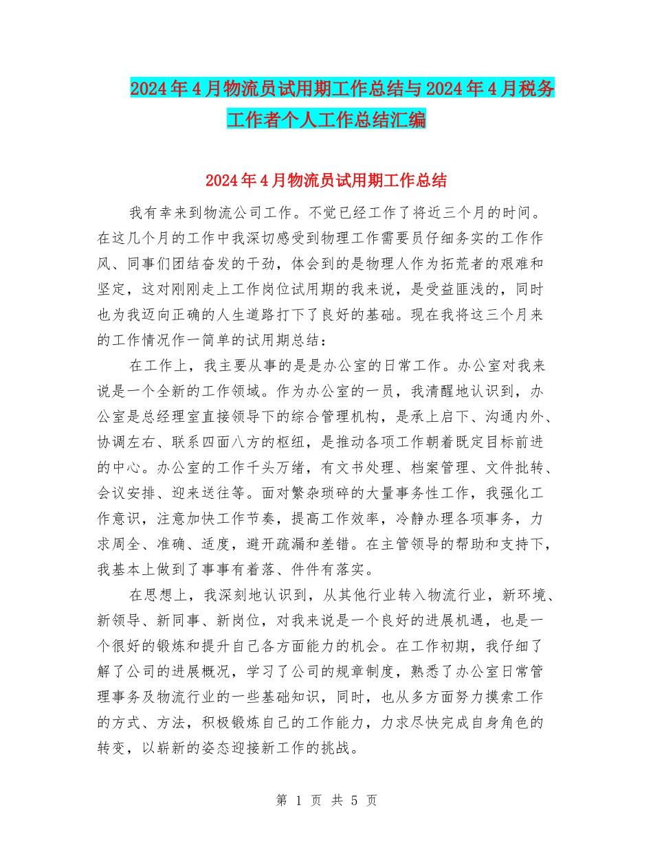2024年4月物流员试用期工作总结与2024年4月税务工作者个人工作总结汇编_第1页