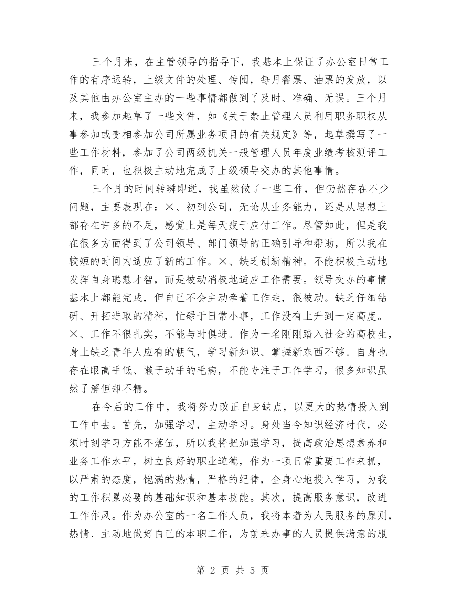 2024年4月物流员试用期工作总结与2024年4月税务工作者个人工作总结汇编_第2页