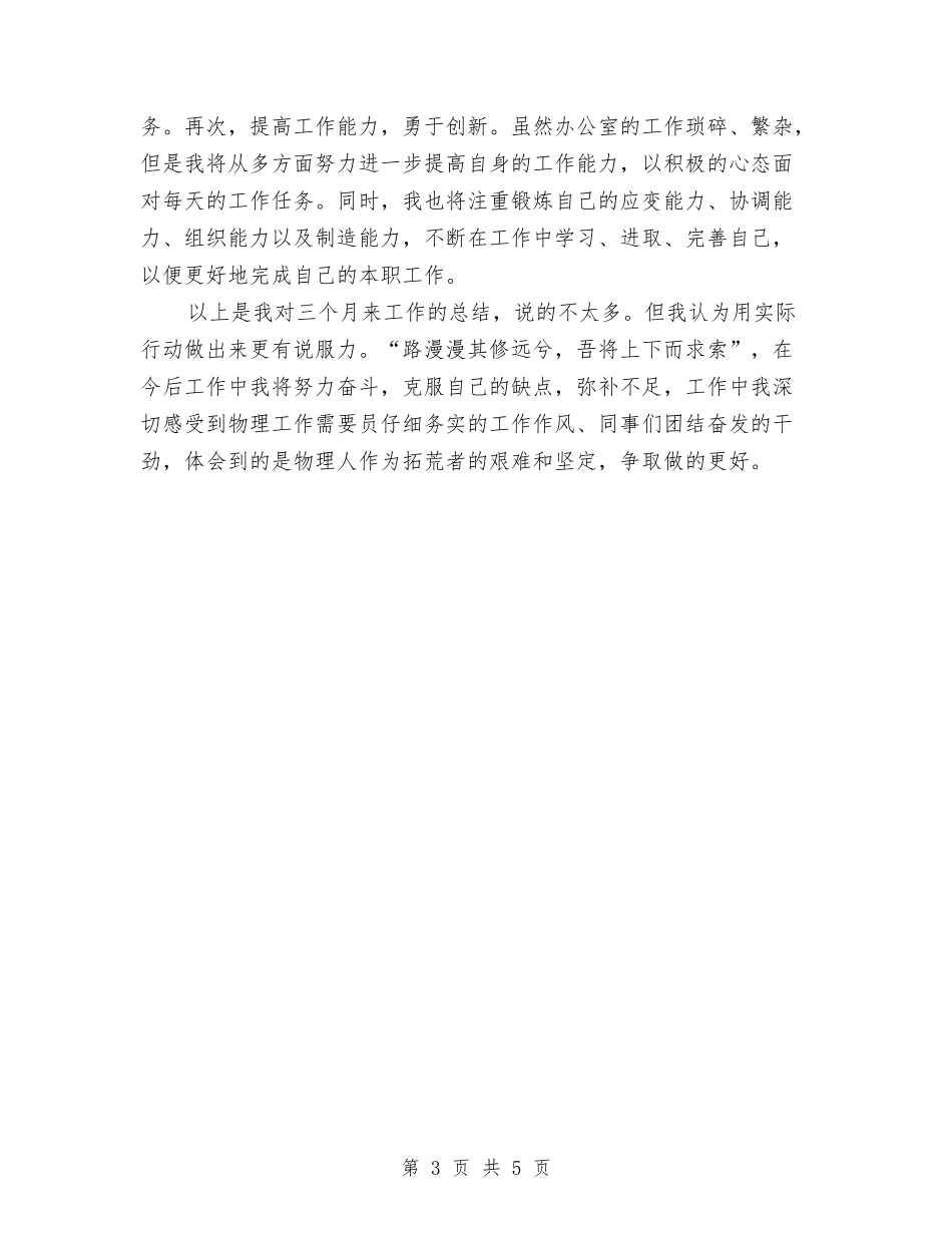 2024年4月物流员试用期工作总结与2024年4月税务工作者个人工作总结汇编_第3页