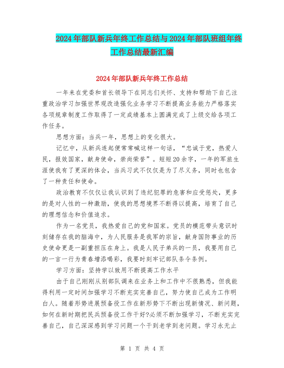 2024年部队新兵年终工作总结与2024年部队班组年终工作总结最新汇编_第1页