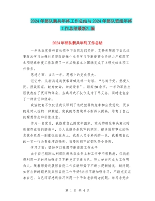 2024年部队新兵年终工作总结与2024年部队班组年终工作总结最新汇编