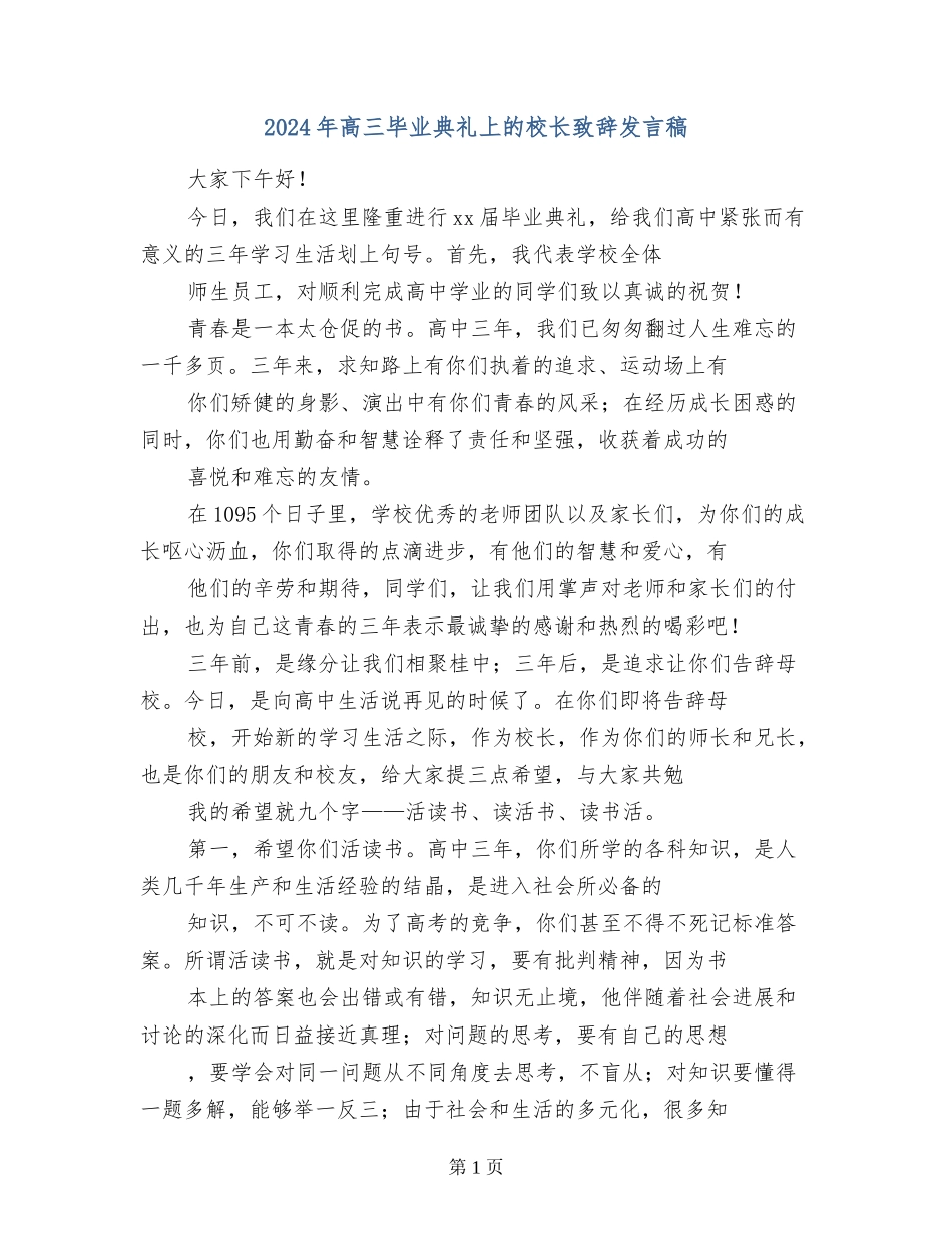2024年高三毕业典礼上的校长致辞发言稿_第1页
