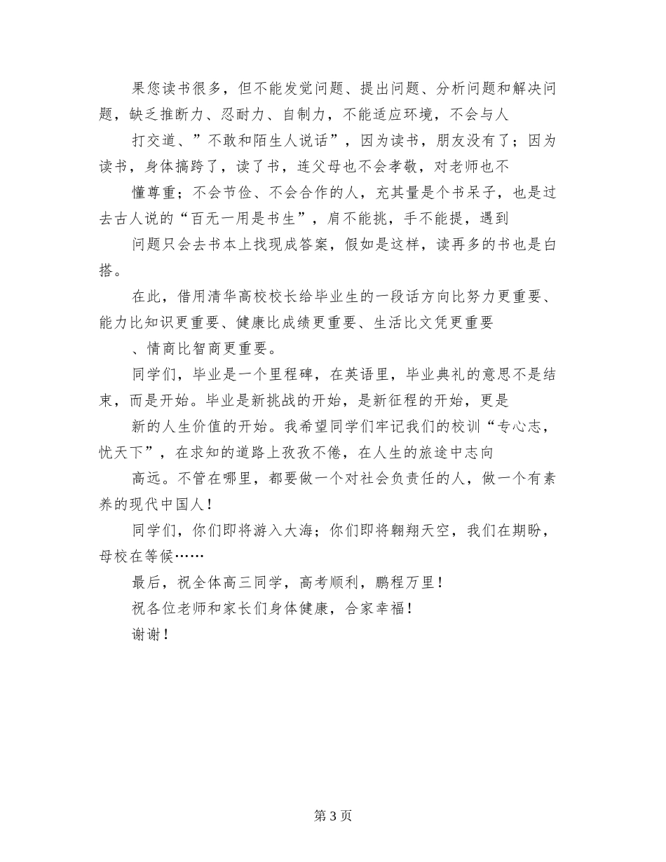2024年高三毕业典礼上的校长致辞发言稿_第3页