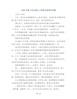 2024年高三毕业典礼上的校长致辞发言稿