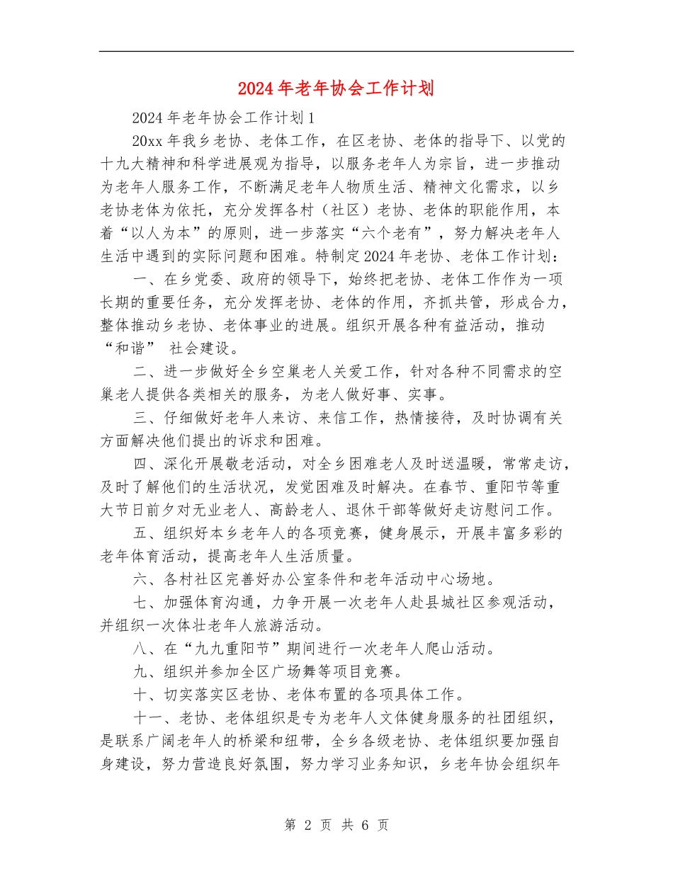 2018年老年协会工作计划_第2页
