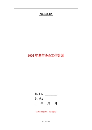 2018年老年协会工作计划