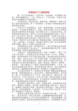 林场场长个人事迹材料