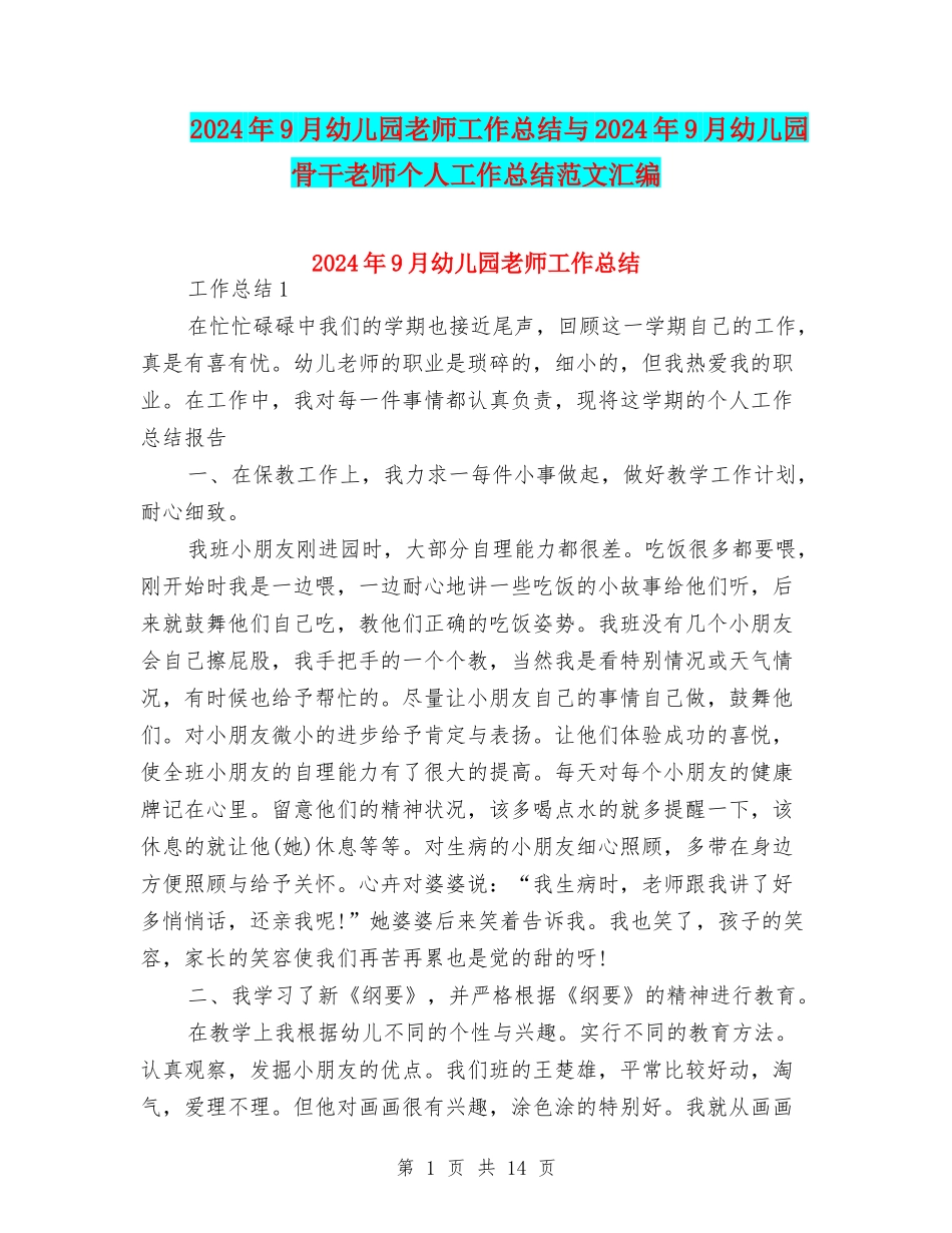 2024年9月幼儿园教师工作总结与2024年9月幼儿园骨干教师个人工作总结范文汇编_第1页