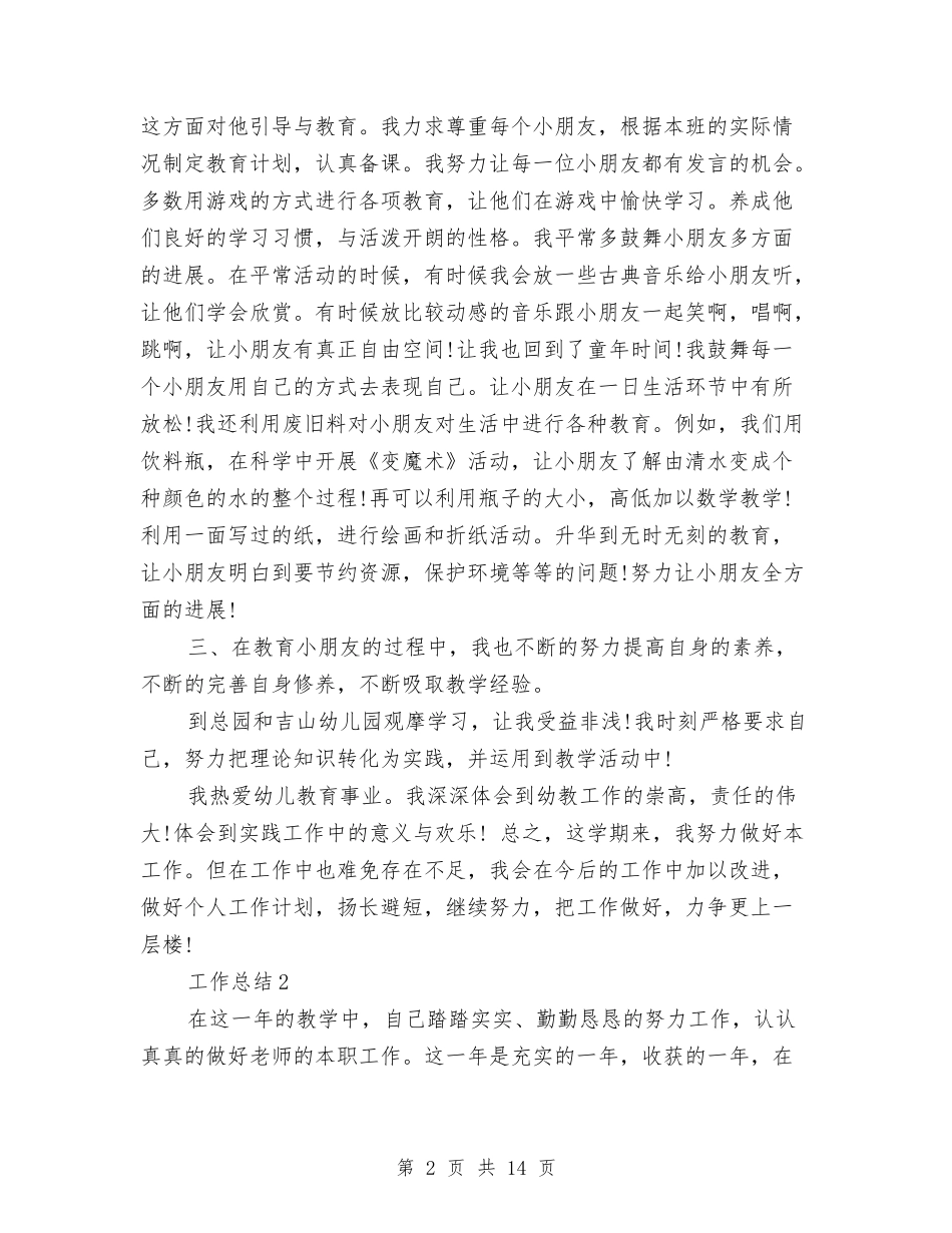 2024年9月幼儿园教师工作总结与2024年9月幼儿园骨干教师个人工作总结范文汇编_第2页