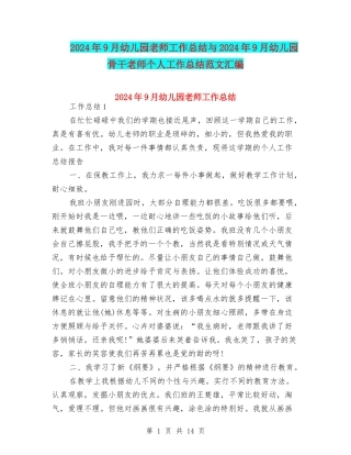 2024年9月幼儿园教师工作总结与2024年9月幼儿园骨干教师个人工作总结范文汇编