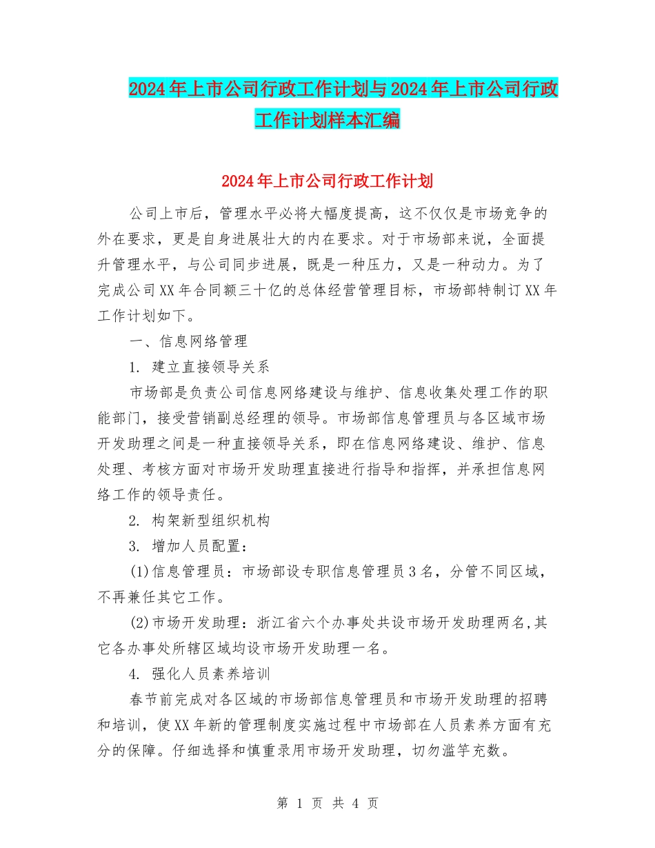2024年上市公司行政工作计划与2024年上市公司行政工作计划样本汇编_第1页