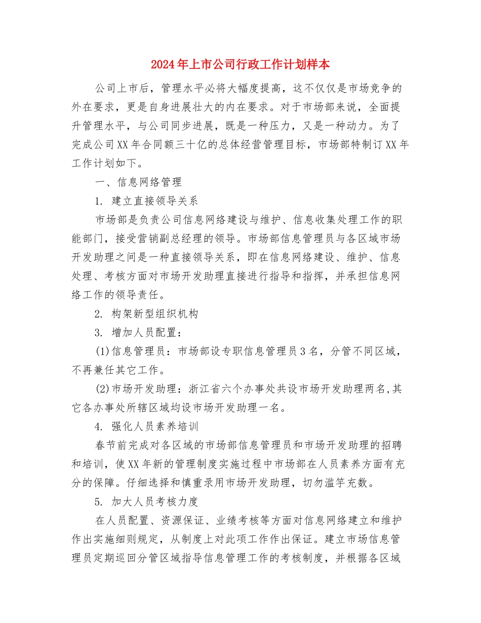 2024年上市公司行政工作计划与2024年上市公司行政工作计划样本汇编_第3页