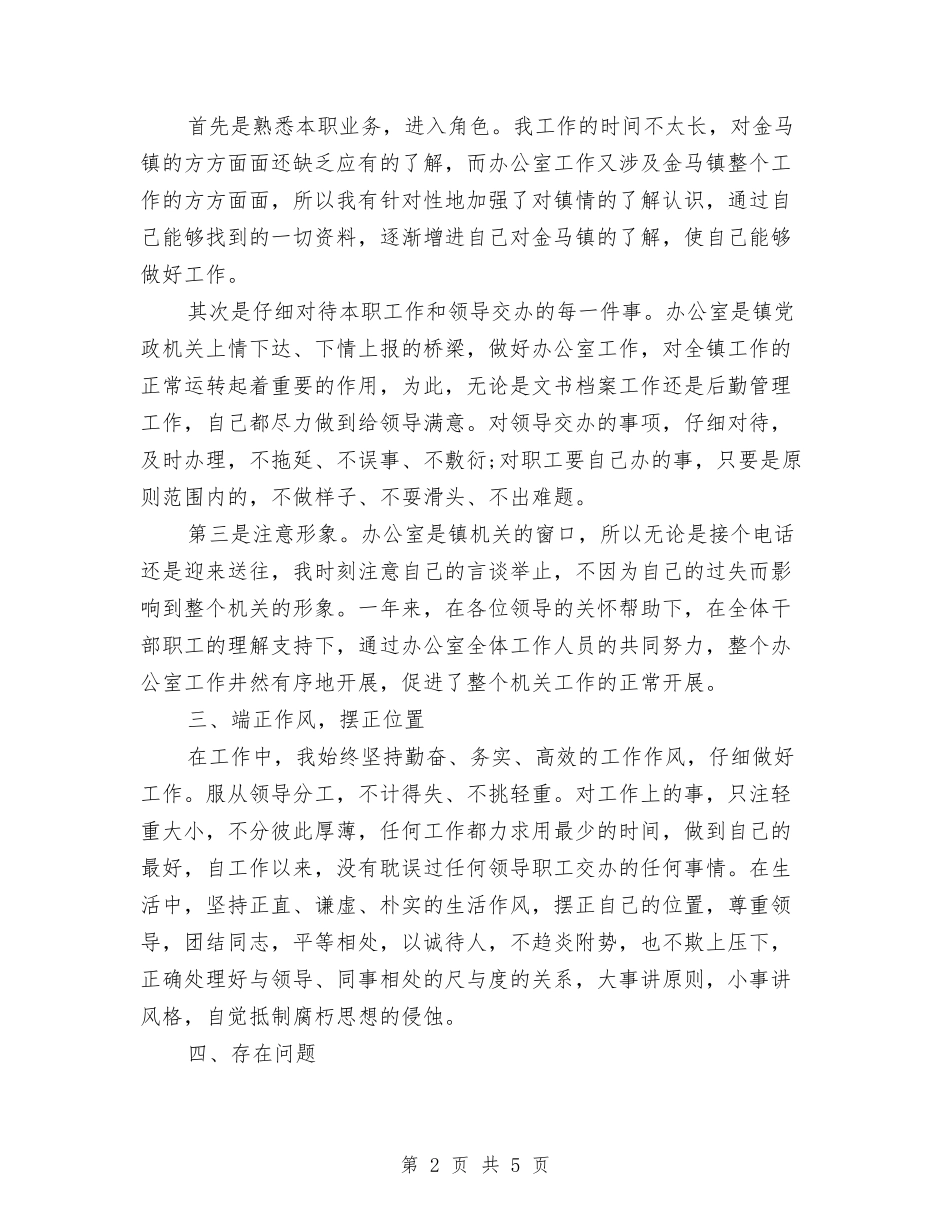 2024年上半年办公室文秘个人总结范文与2024年上半年办公室秘书个人工作总结范文汇编_第2页