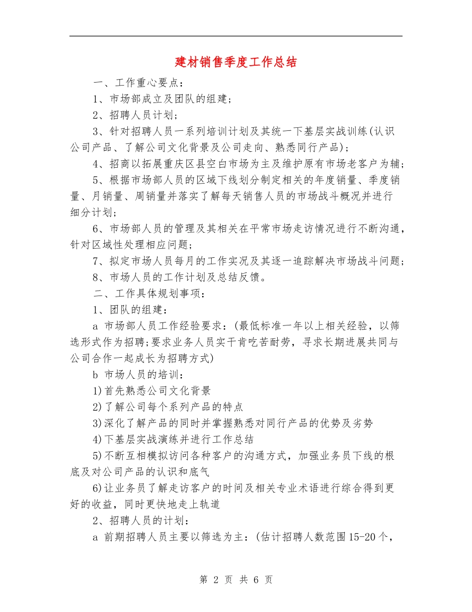 建材销售季度工作总结_第2页