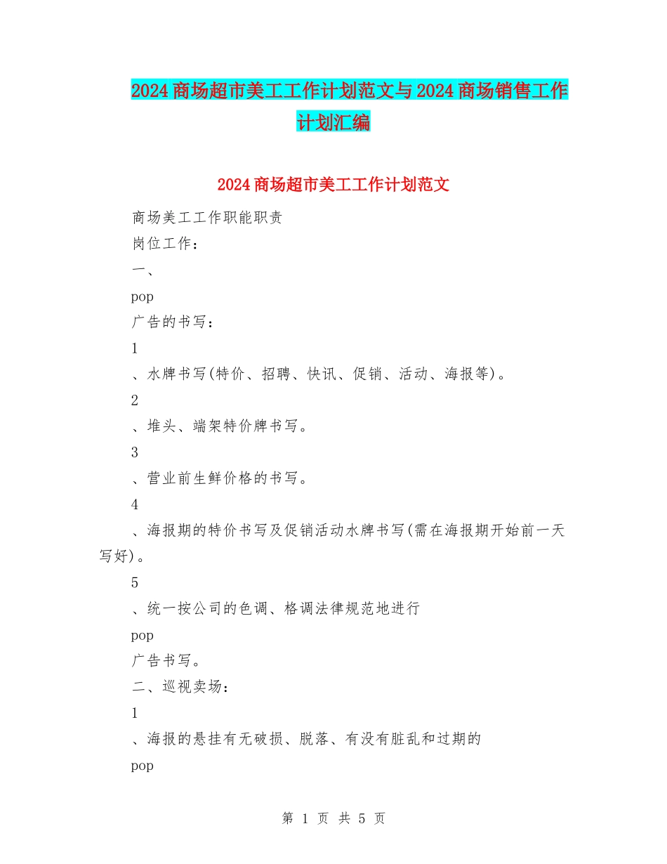 2024商场超市美工工作计划范文与2024商场销售工作计划汇编_第1页