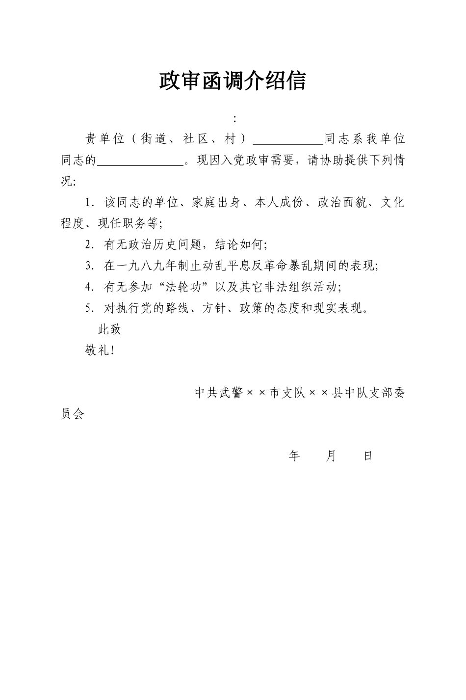 消防党员政审函调介绍信_第1页