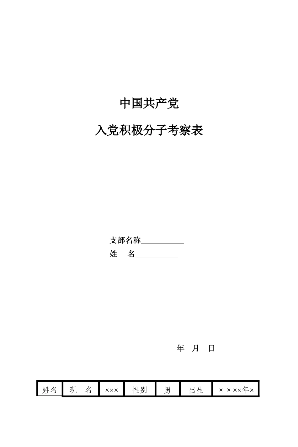 消防党员政审函调介绍信_第3页