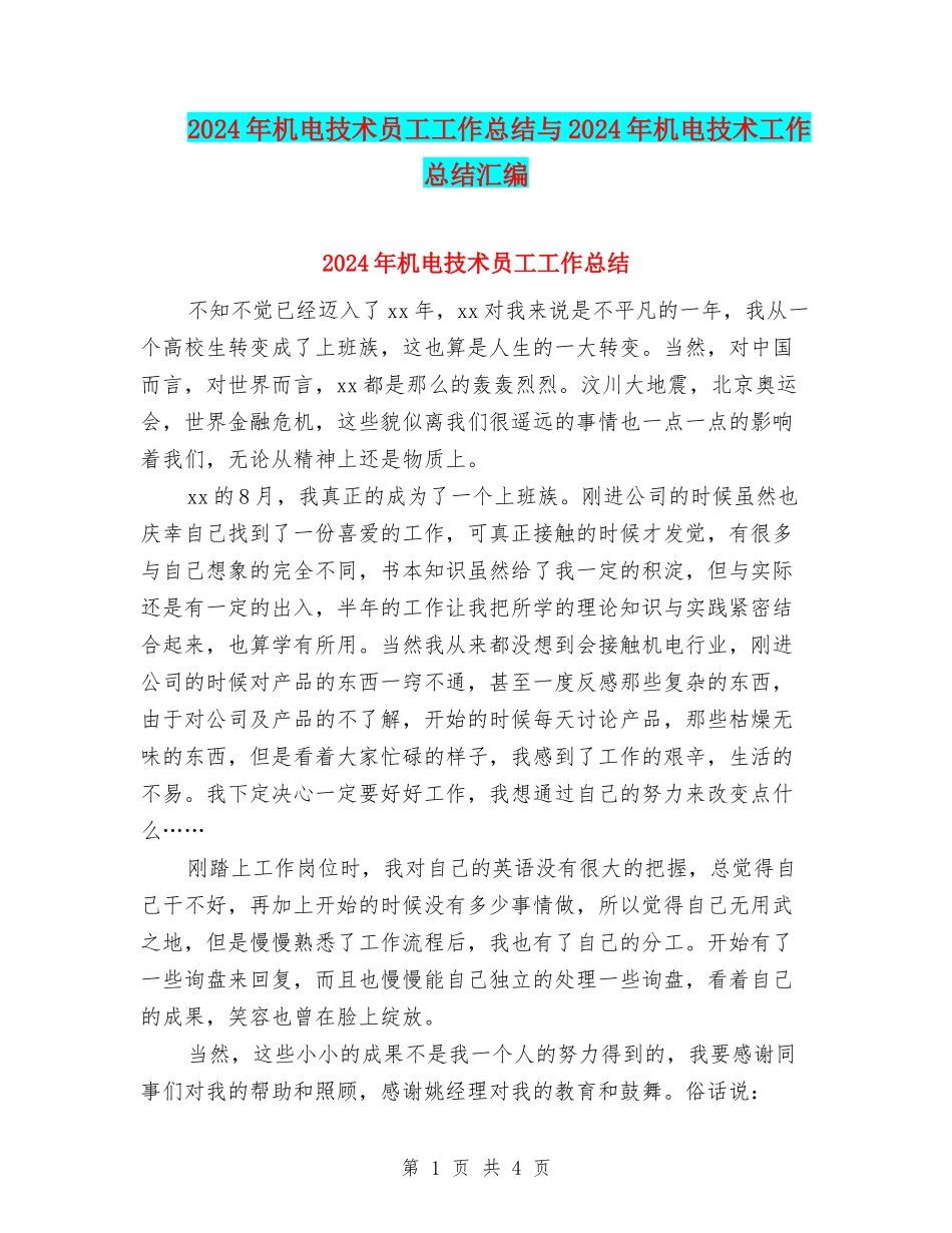 2024年机电技术员工工作总结与2024年机电技术工作总结汇编_第1页