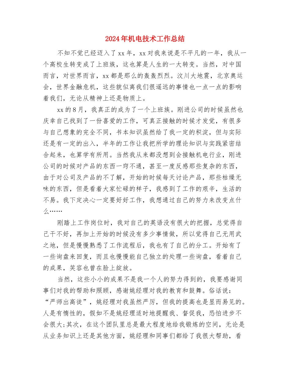 2024年机电技术员工工作总结与2024年机电技术工作总结汇编_第3页