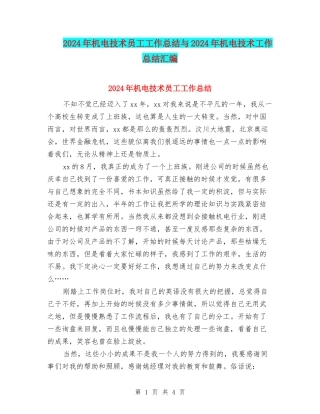 2024年机电技术员工工作总结与2024年机电技术工作总结汇编