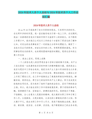 2024年技术人员个人总结与2024年技术员个人工作总结汇编