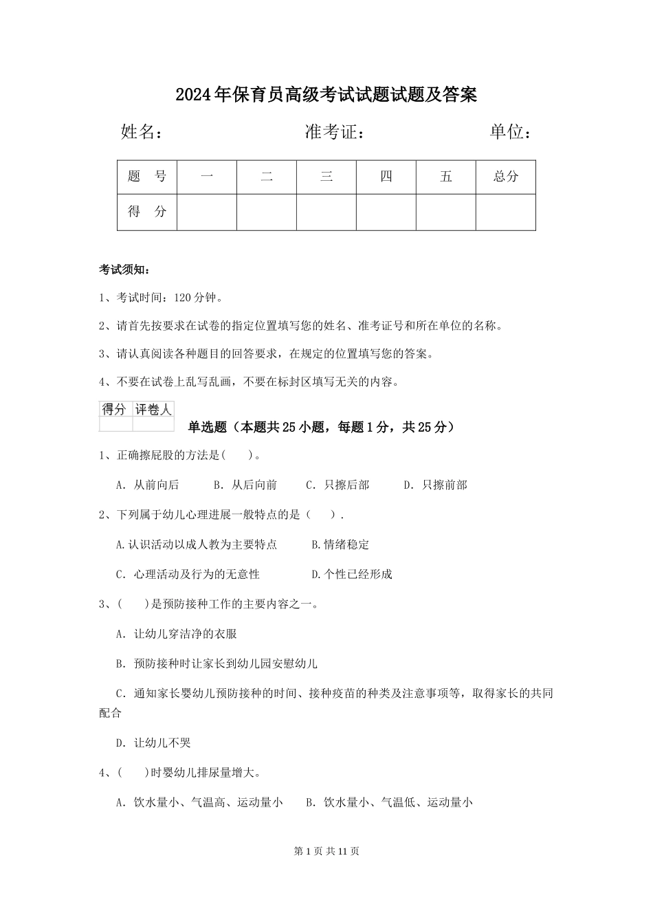 2024年保育员高级考试试题试题及答案_第1页