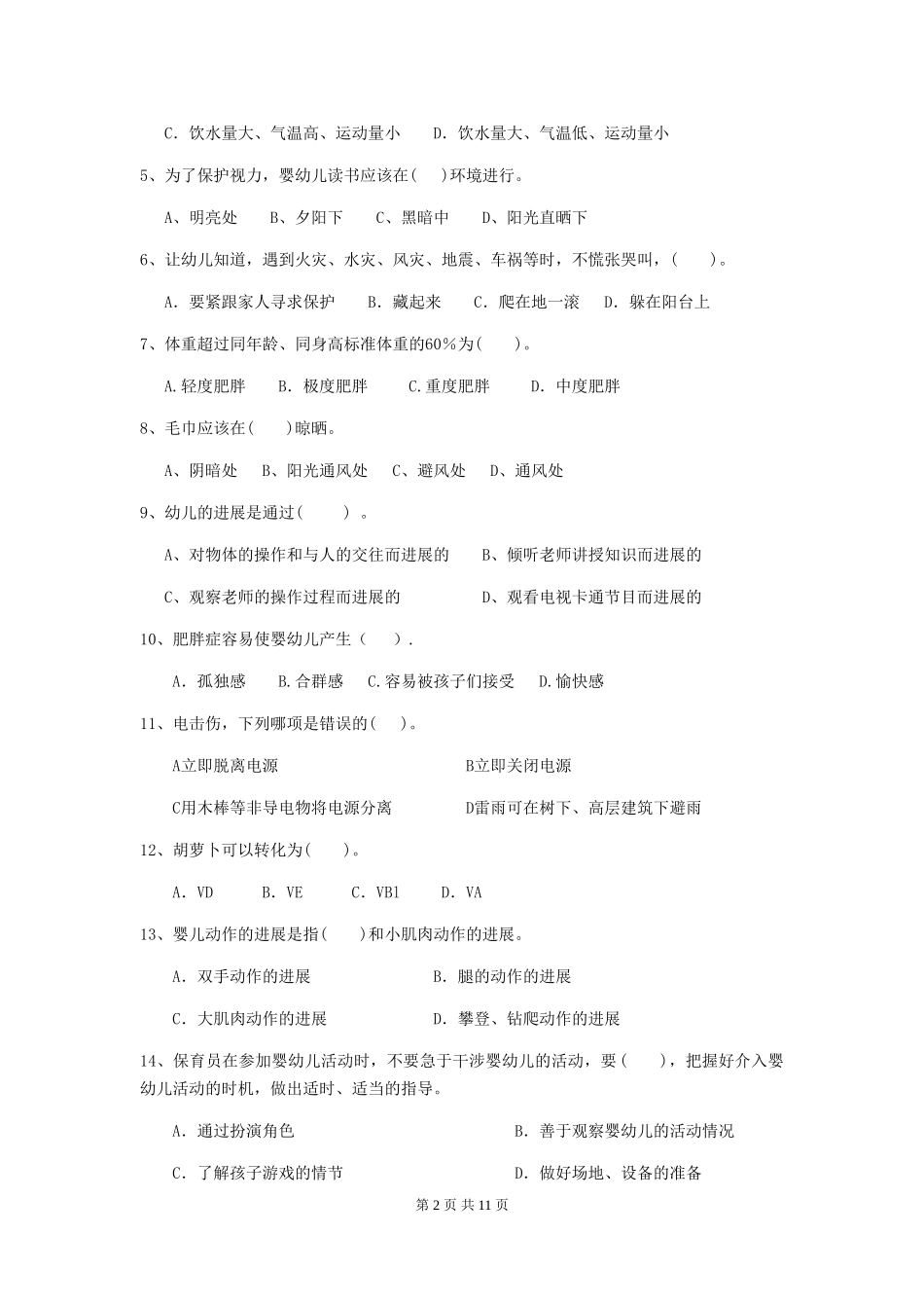 2024年保育员高级考试试题试题及答案_第2页